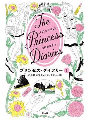 cover image of プリンセス・ダイアリー　1　女子高生プリンセス・デビュー編